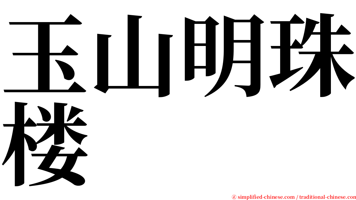 玉山明珠楼 serif font