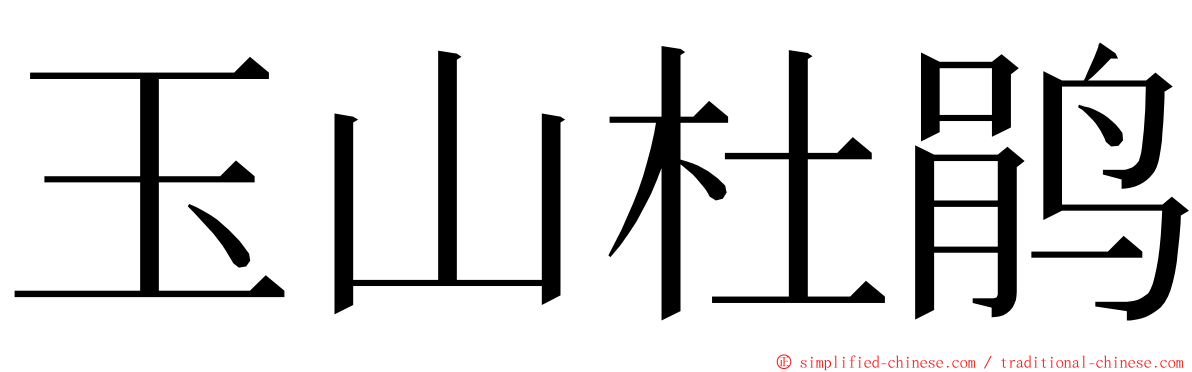 玉山杜鹃 ming font