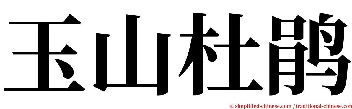 玉山杜鹃 serif font