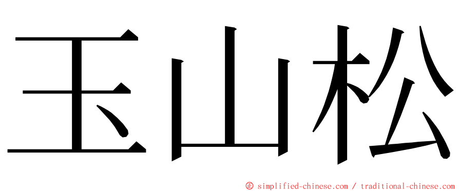 玉山松 ming font