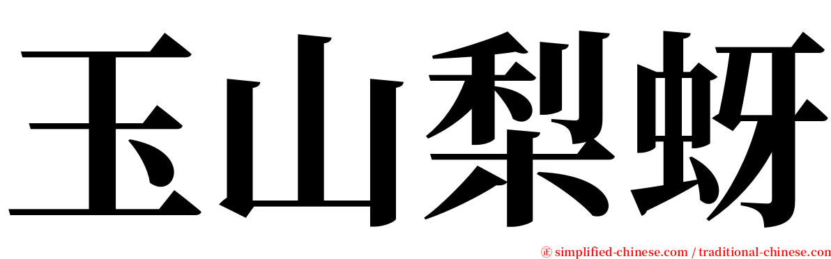 玉山梨蚜 serif font