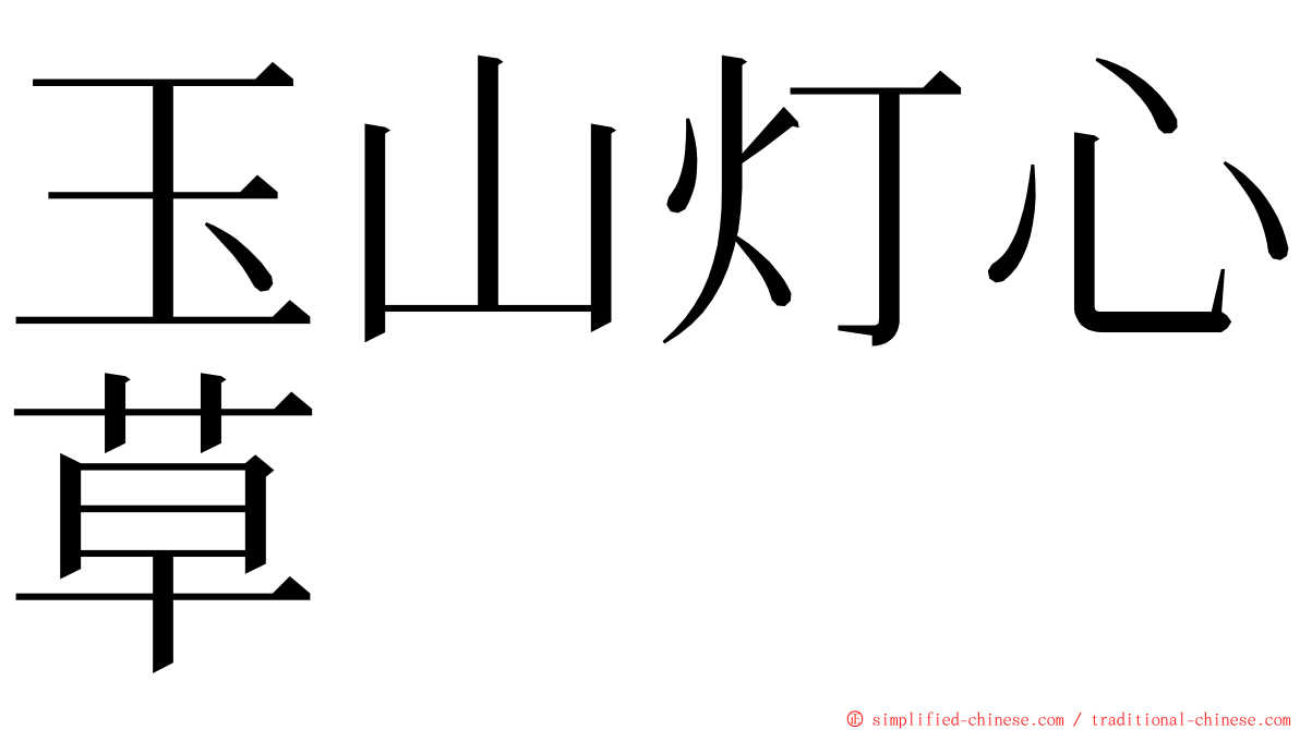 玉山灯心草 ming font