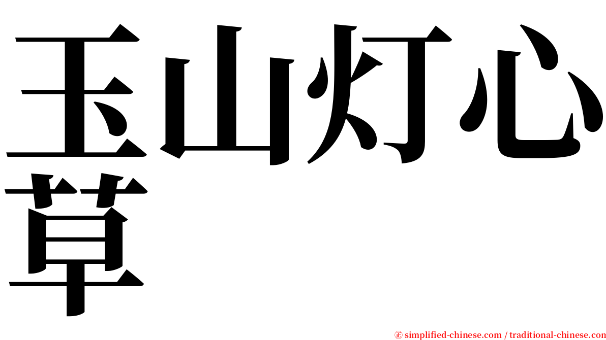 玉山灯心草 serif font