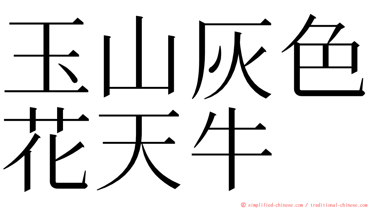 玉山灰色花天牛 ming font