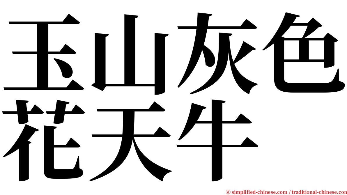 玉山灰色花天牛 serif font