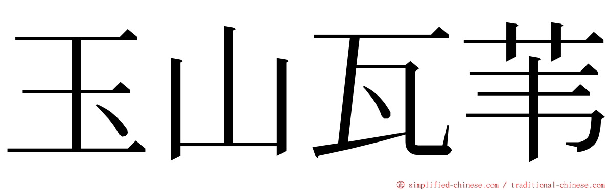 玉山瓦苇 ming font