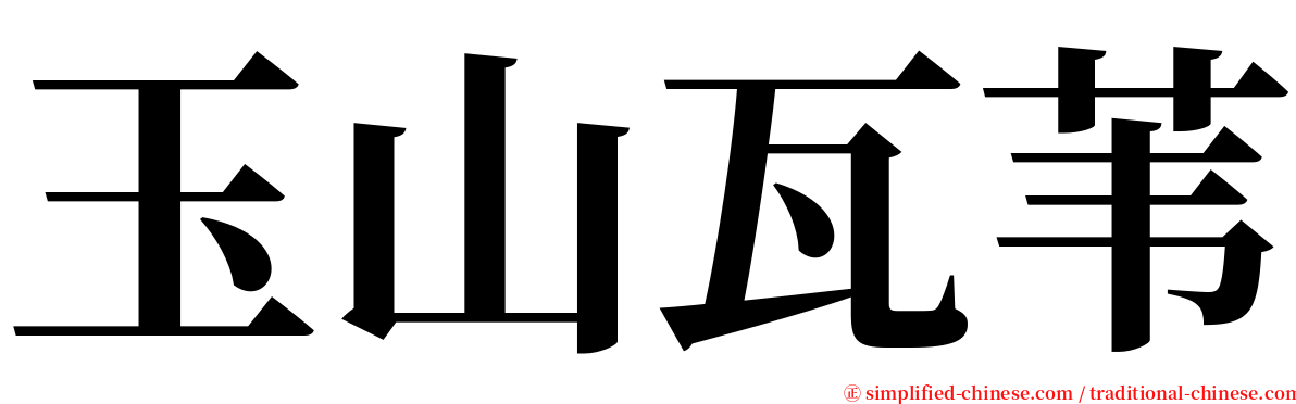 玉山瓦苇 serif font