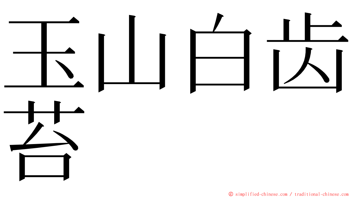 玉山白齿苔 ming font