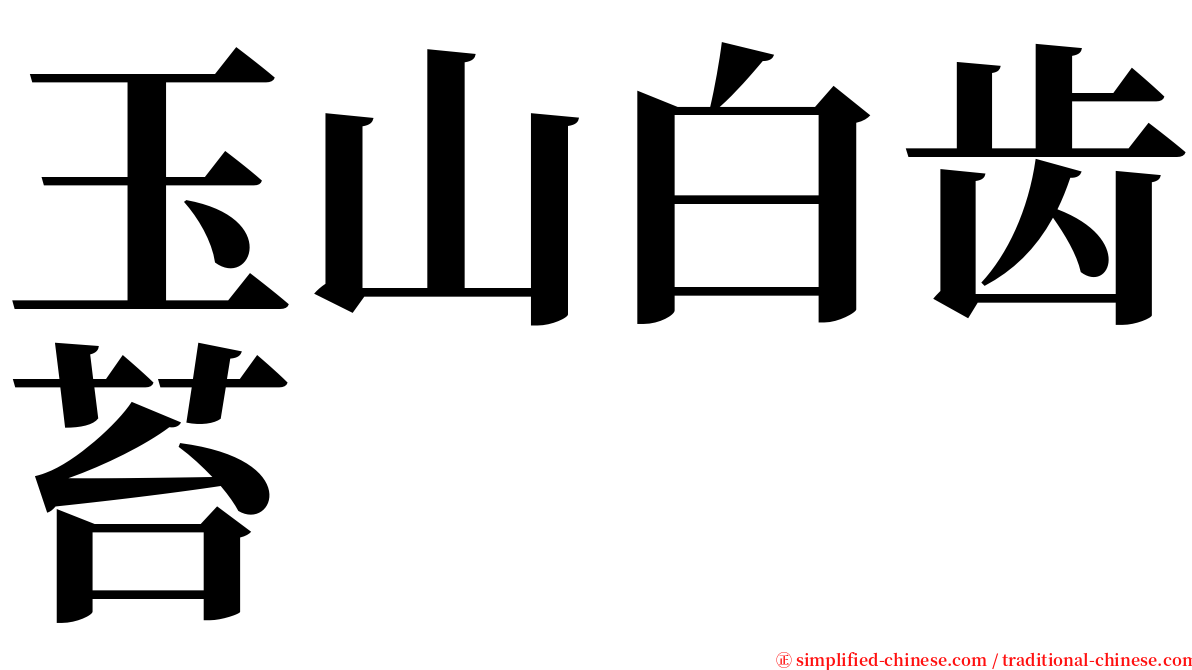 玉山白齿苔 serif font