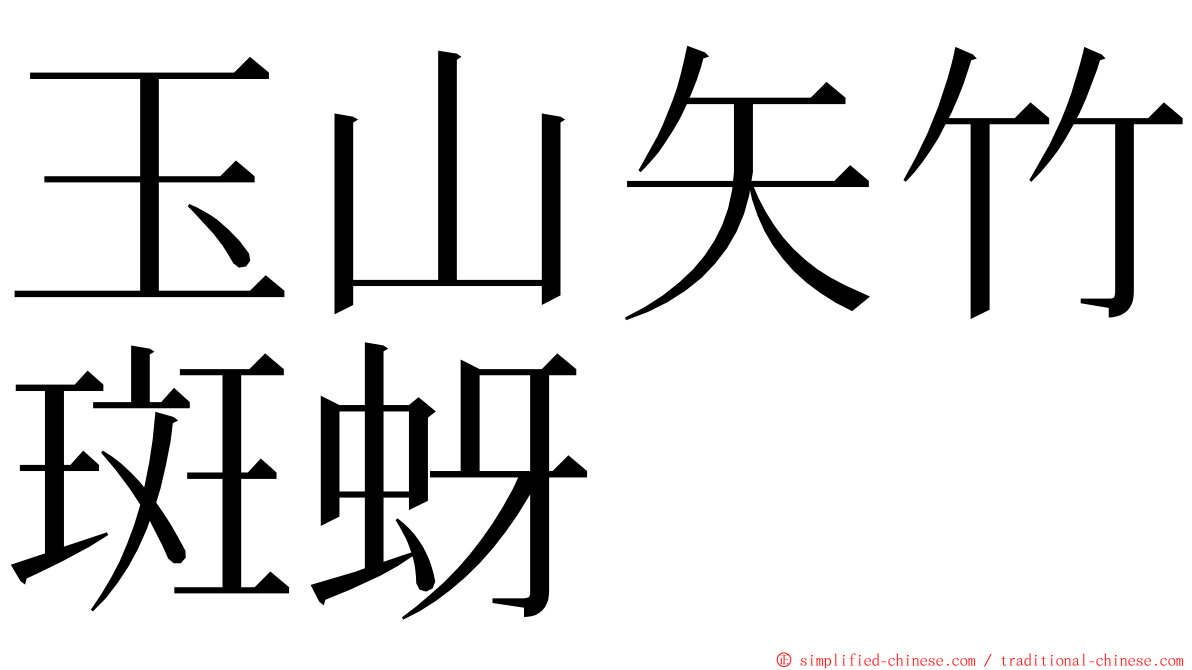 玉山矢竹斑蚜 ming font