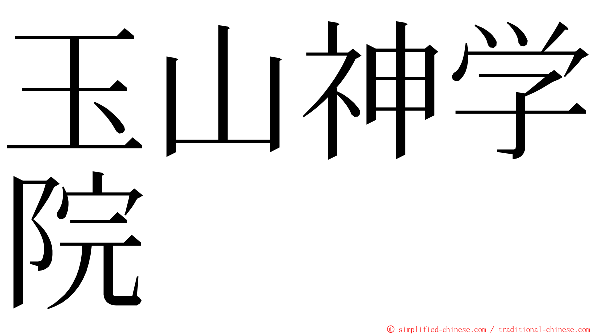 玉山神学院 ming font