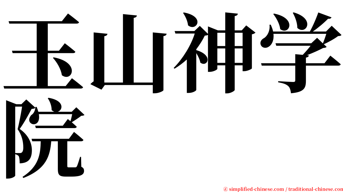 玉山神学院 serif font