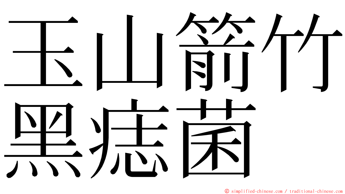 玉山箭竹黑痣菌 ming font