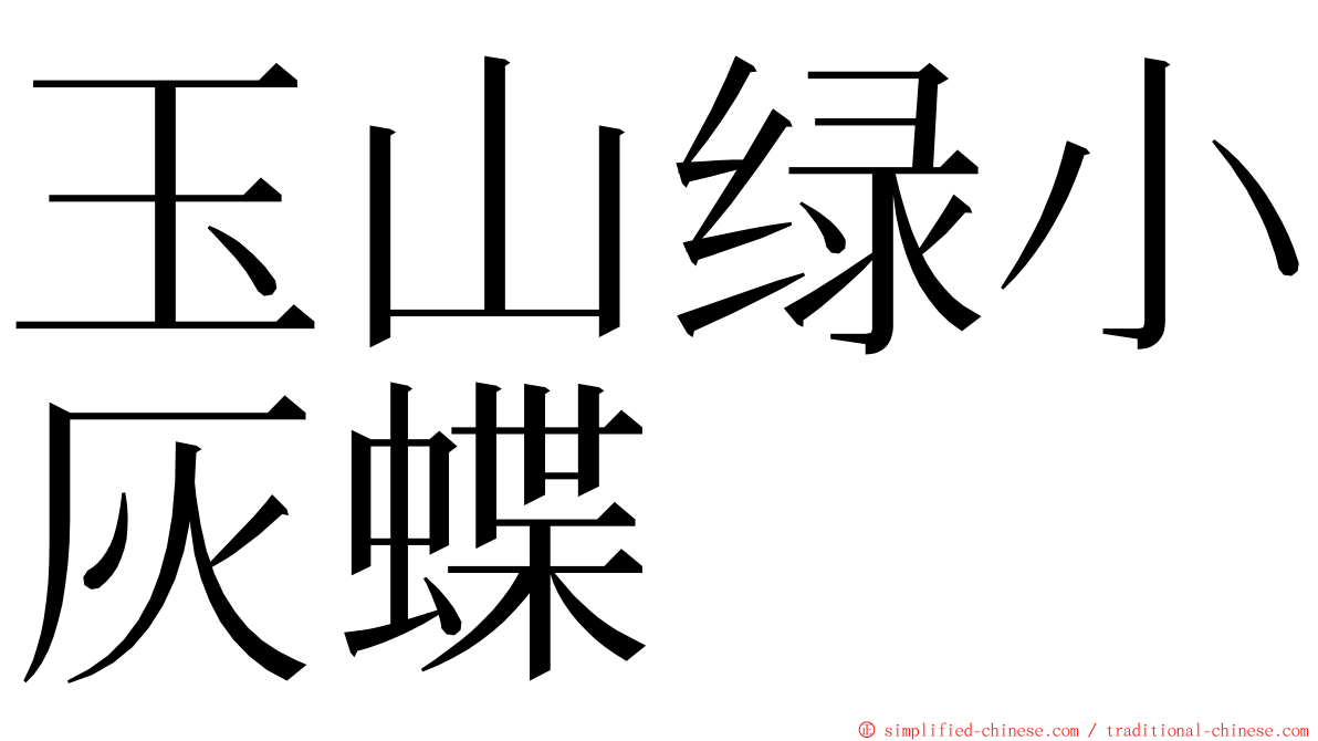 玉山绿小灰蝶 ming font