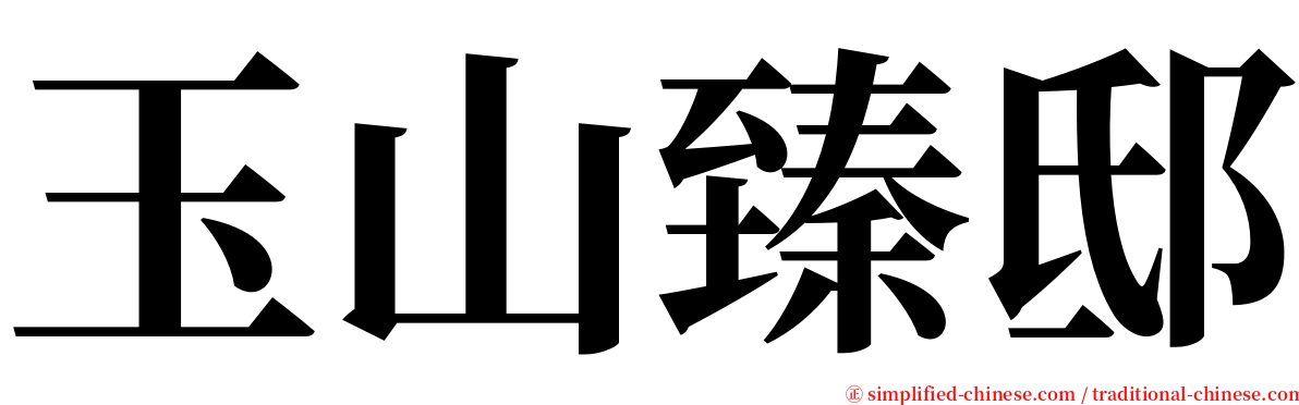 玉山臻邸 serif font