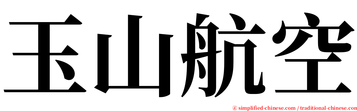 玉山航空 serif font
