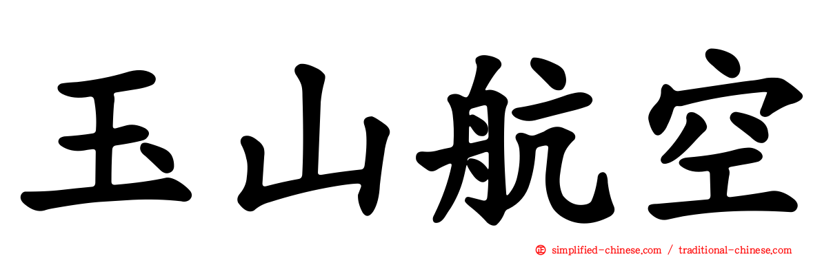 玉山航空