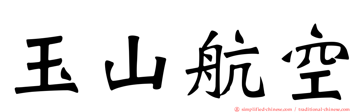 玉山航空