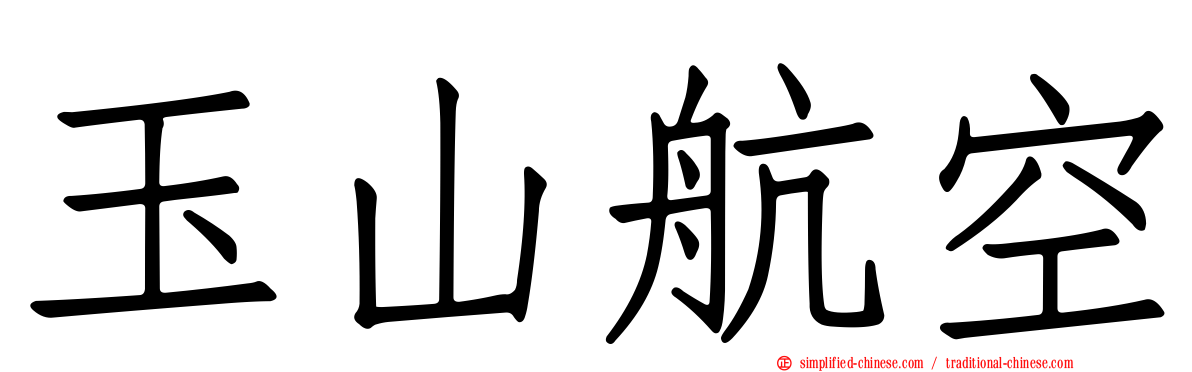玉山航空