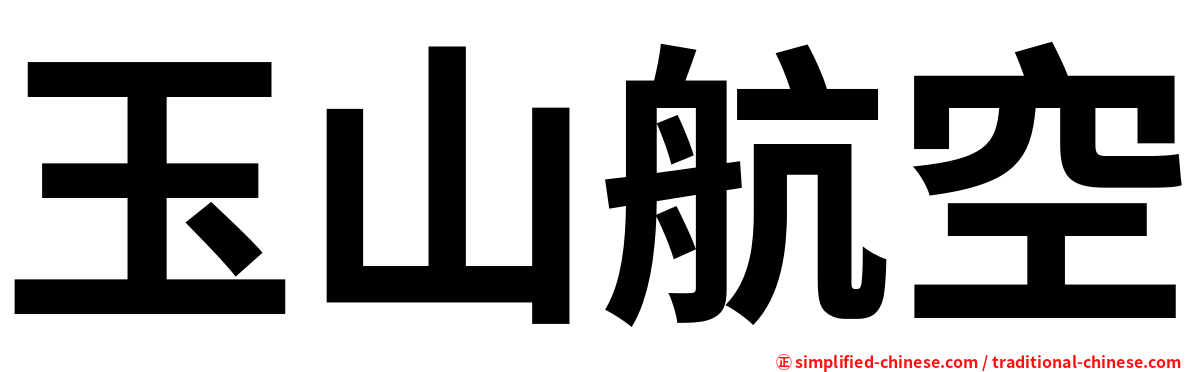 玉山航空