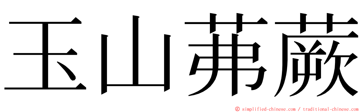 玉山茀蕨 ming font
