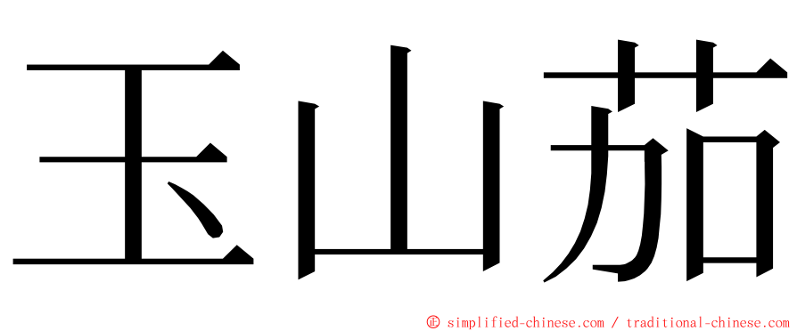 玉山茄 ming font