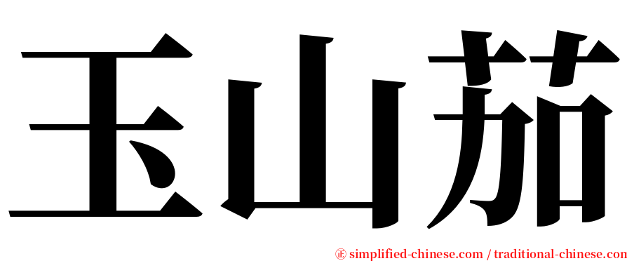 玉山茄 serif font