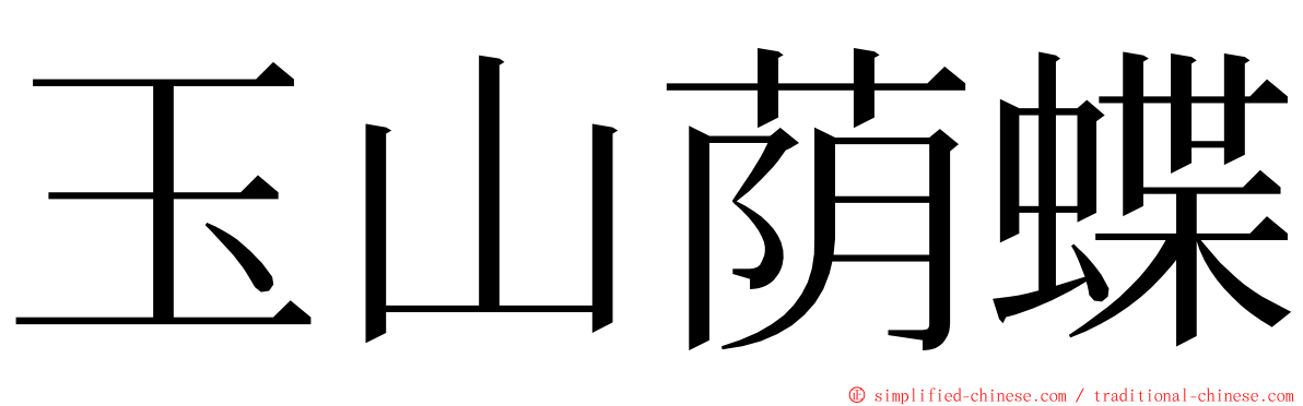 玉山荫蝶 ming font