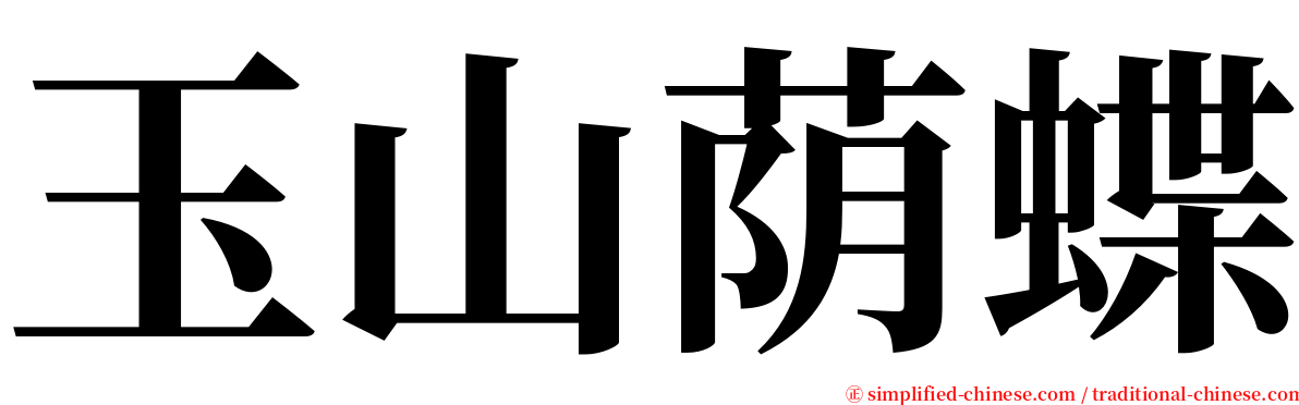 玉山荫蝶 serif font