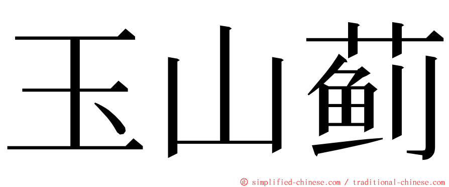玉山蓟 ming font