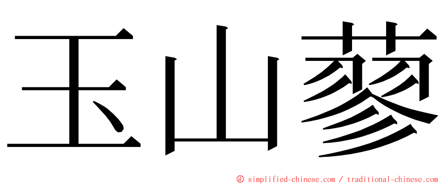 玉山蓼 ming font