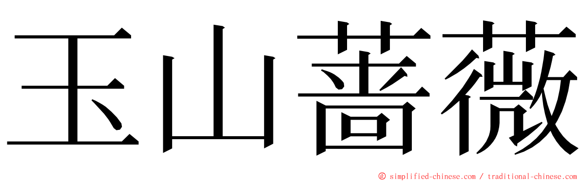 玉山蔷薇 ming font