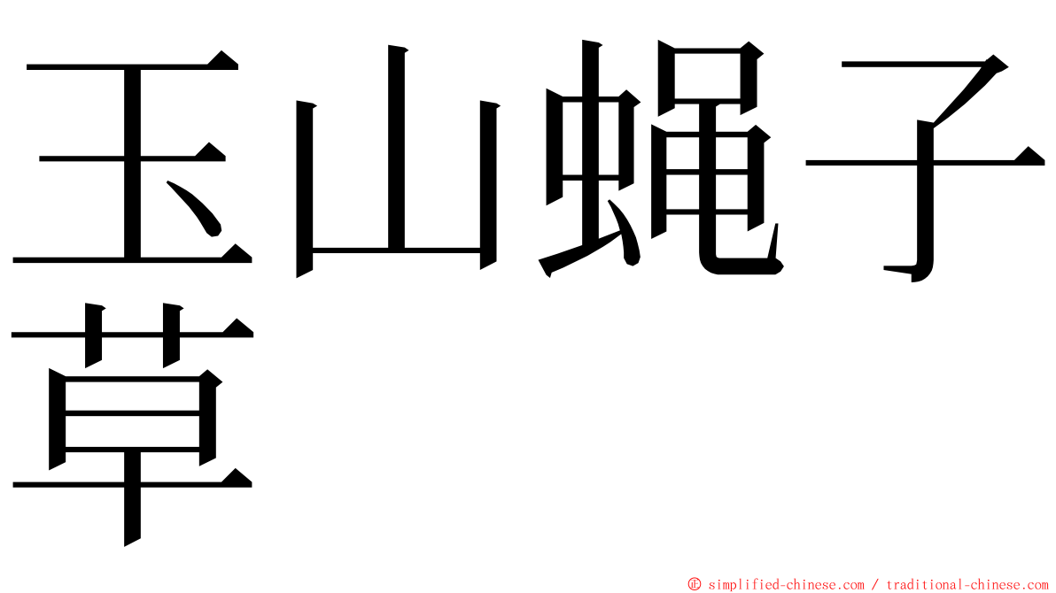 玉山蝇子草 ming font