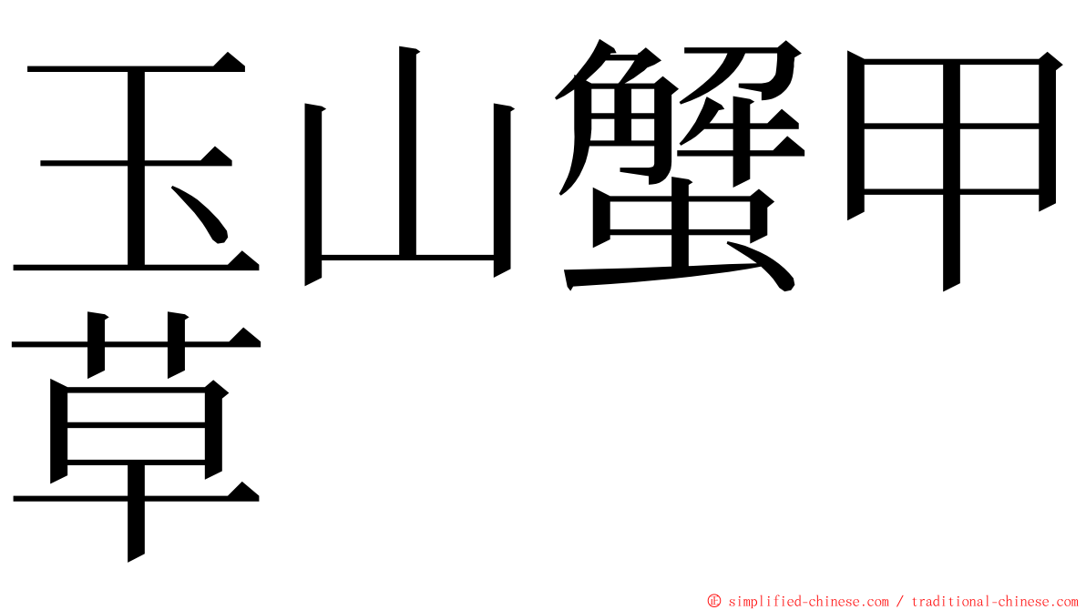 玉山蟹甲草 ming font