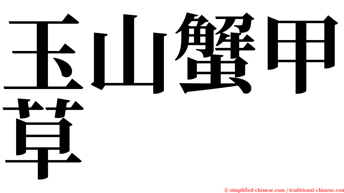 玉山蟹甲草 serif font