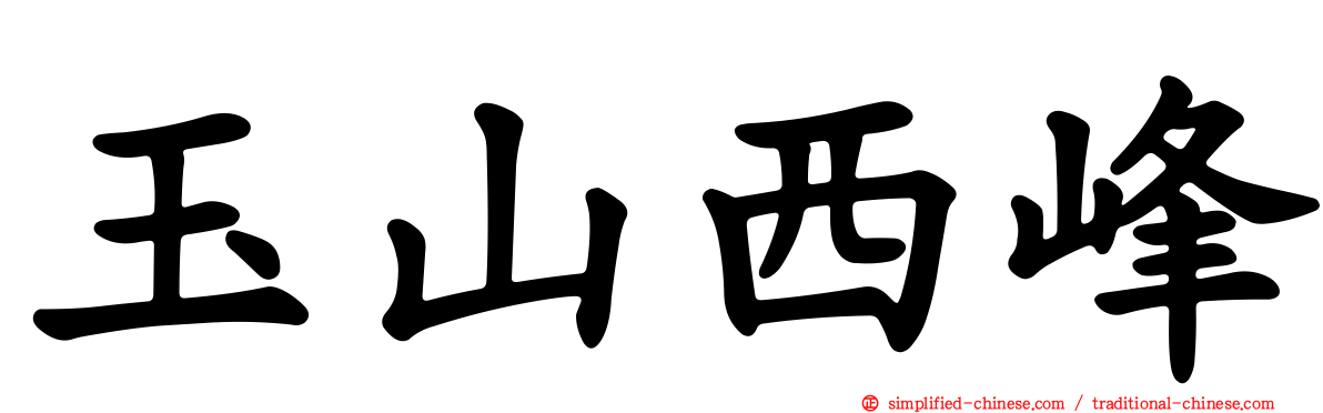 玉山西峰