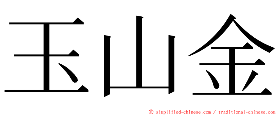 玉山金 ming font