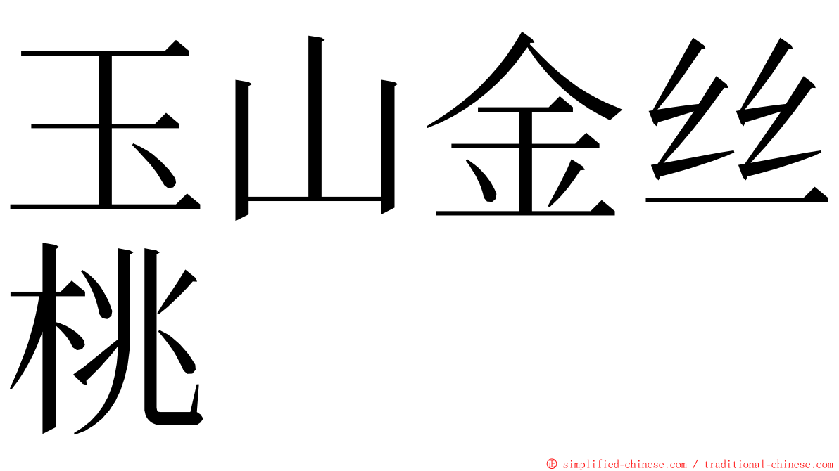 玉山金丝桃 ming font