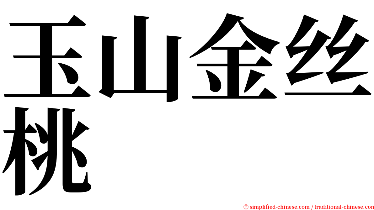 玉山金丝桃 serif font