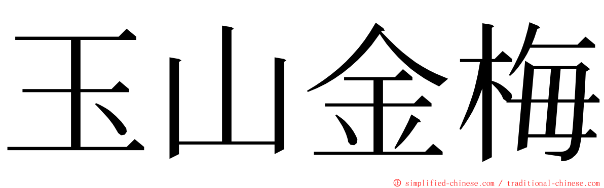 玉山金梅 ming font