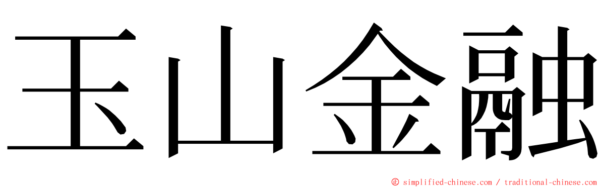 玉山金融 ming font