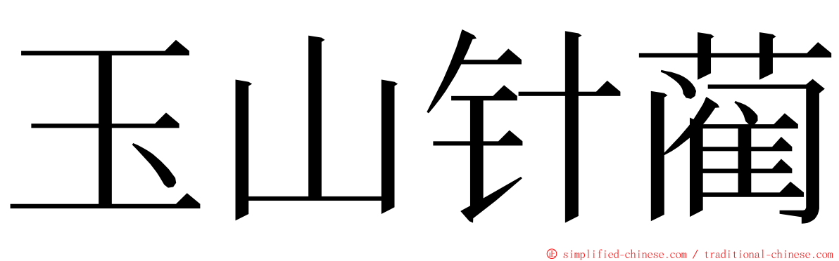 玉山针蔺 ming font