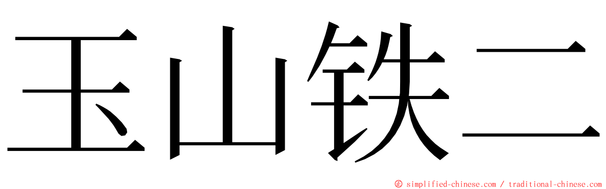 玉山铁二 ming font
