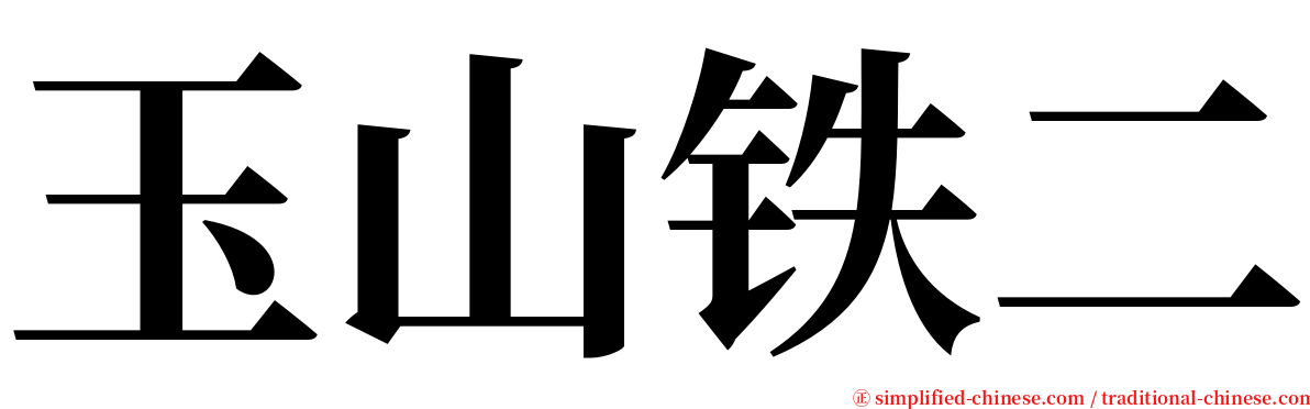 玉山铁二 serif font