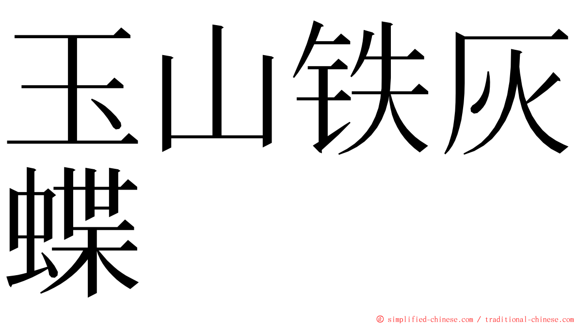 玉山铁灰蝶 ming font