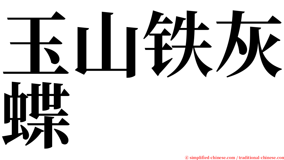 玉山铁灰蝶 serif font