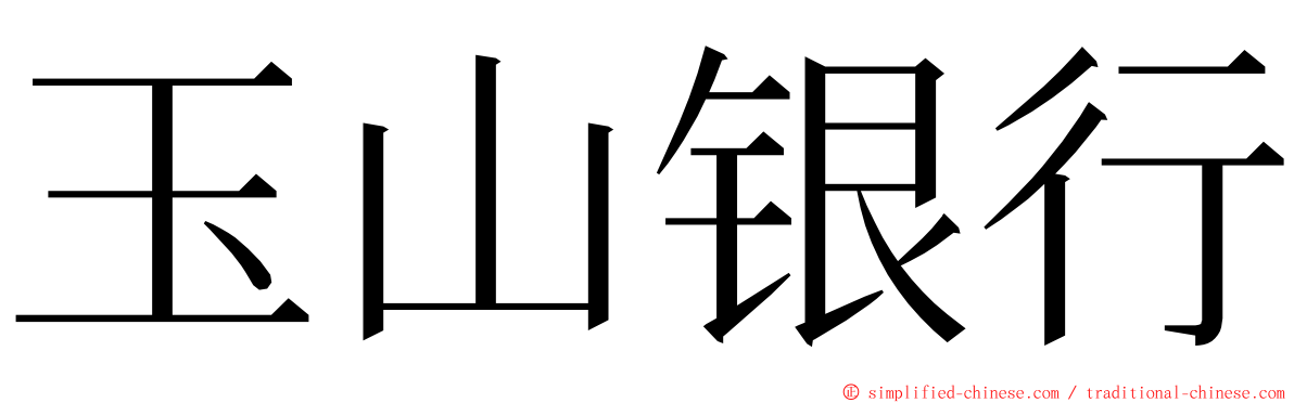 玉山银行 ming font