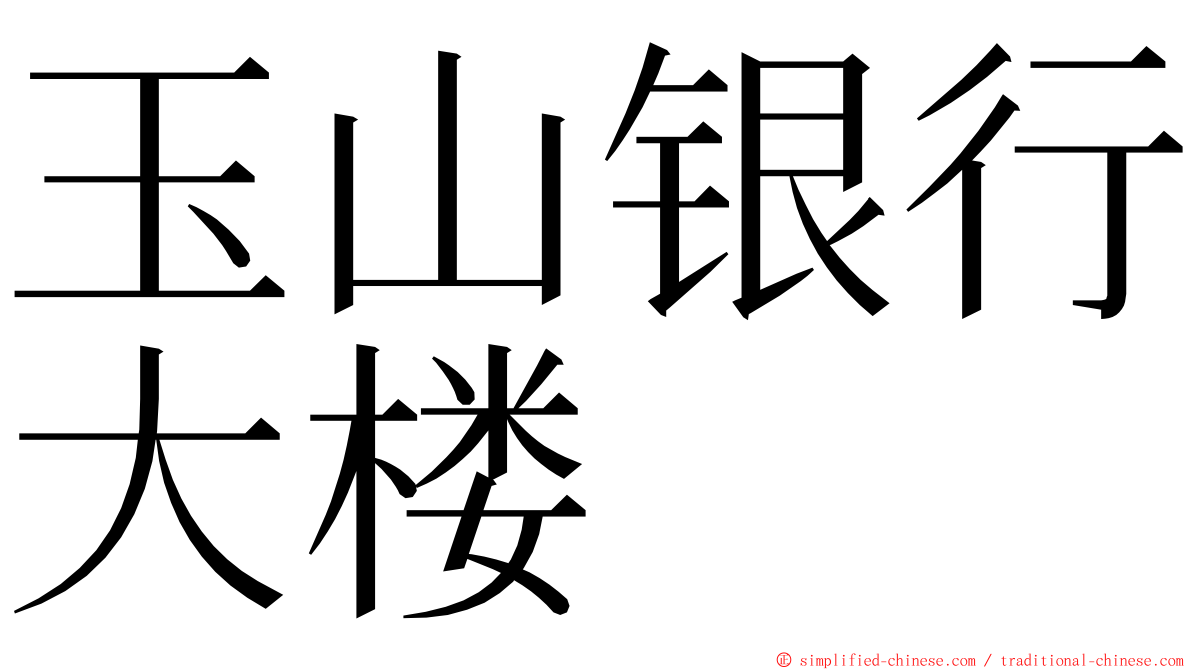 玉山银行大楼 ming font