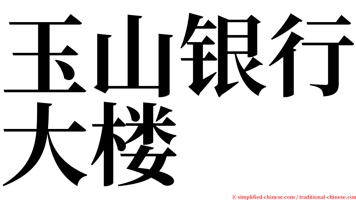 玉山银行大楼 serif font