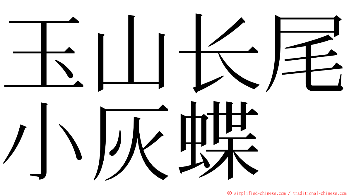 玉山长尾小灰蝶 ming font